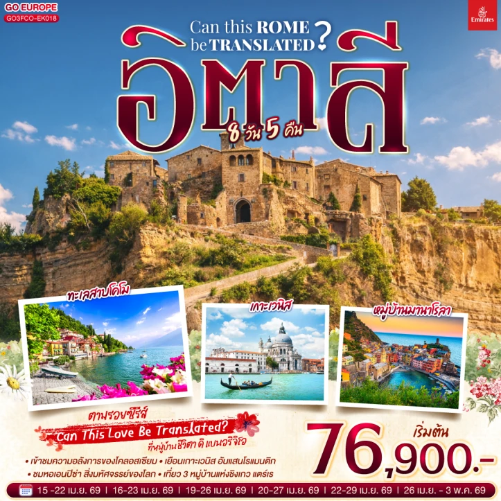ทัวร์อิตาลี โรม วาติกัน ทะเลสาบโคโม เกาะเวนิส 8 วัน 5 คืน