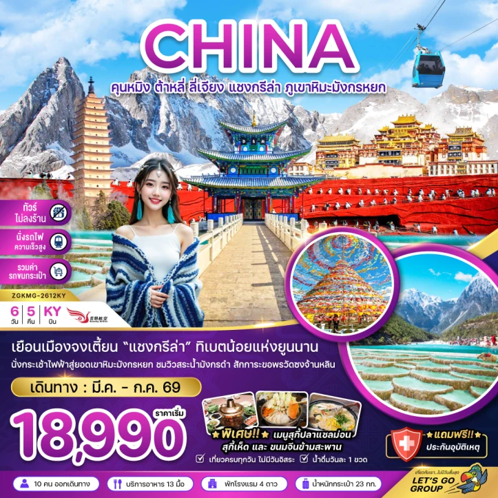 ทัวร์จีน คุนหมิง ต้าหลี่ ลี่เจียง แชงกรีล่า นั่งกระเช้าขึ้นภูเขาหิมะมังกรหยก 6วัน 5คืน