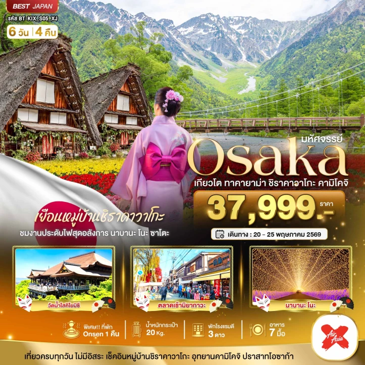 ทัวร์ญี่ปุ่น โอซาก้า เกียวโต ชิราคาวาโกะ ทาคายาม่า คามิโคจิ 6วัน 4คืน