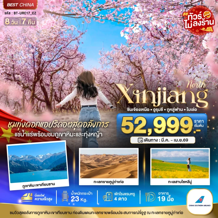 ทัวร์จีน ซินเจียงเหนือ ทุ่งดอกแอปริคอต แช่น้ำแร่ธรรมชาติ (นั่งรถไฟความเร็วสูง) 8วัน 7คืน