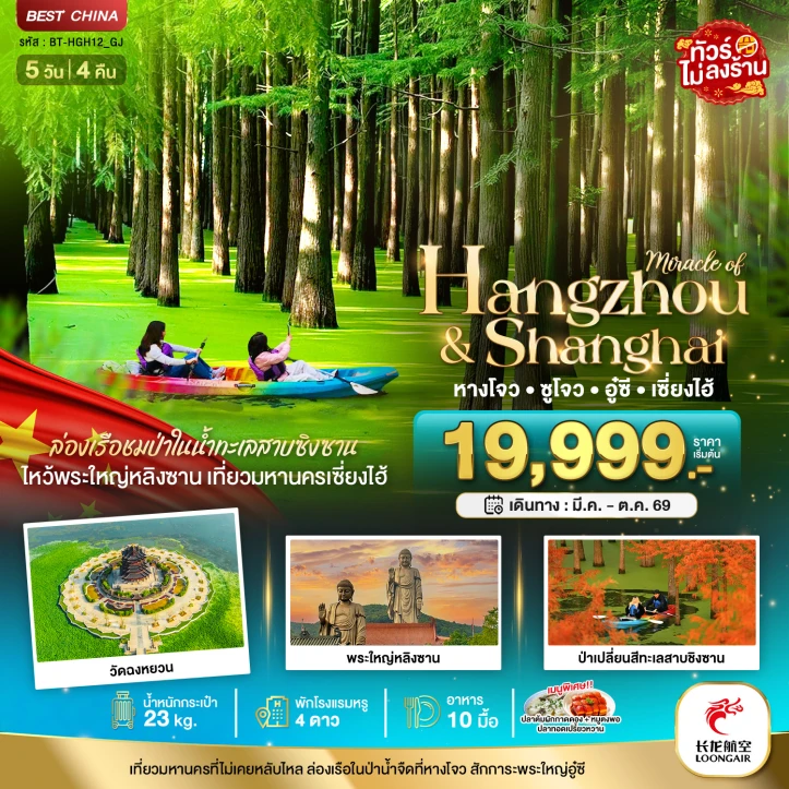 ทัวร์จีน หางโจว ซูโจว อู๋ซี เซี่ยงไฮ้ ล่องเรือชมป่าในน้ำทะเลสาบซิงซาน 5วัน 4คืน