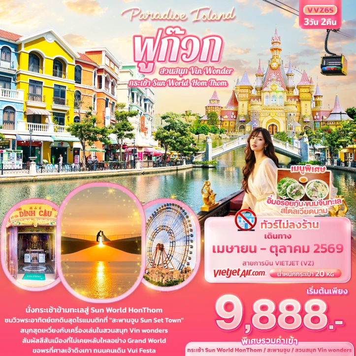 ทัวร์เวียดนามใต้ Paradise Island ฟูก๊วก กระเช้า Sun World Hom Thom สวนสนุก Vin Wonder ไม่ลงร้าน 3วัน 2คืน