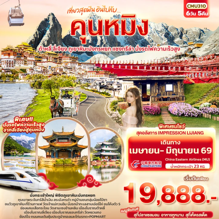 ทัวร์จีน คุนหมิง ต้าหลี่ แชงกรีล่า ลี่เจียง ภูเขาหิมะมังกรหยก นั่งรถไฟความเร็วสูง 6วัน 5คืน