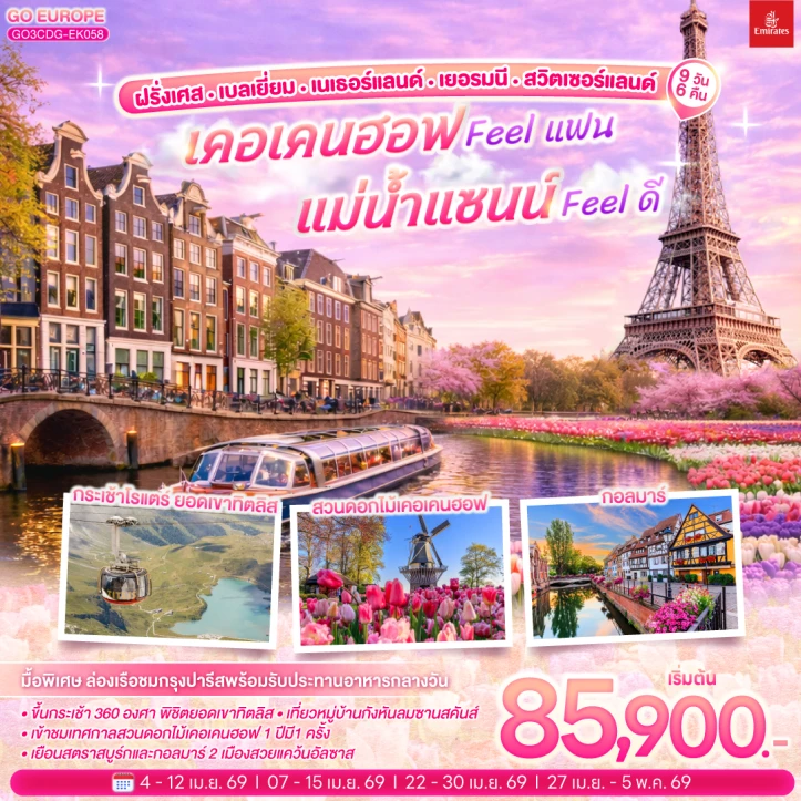 ทัวร์ยุโรป Keukenhof 2026 ฝรั่งเศส เบลเยี่ยม เนเธอร์แลนด์ เยอรมนี สวิตเซอร์แลนด์ 9 วัน 6 คืน