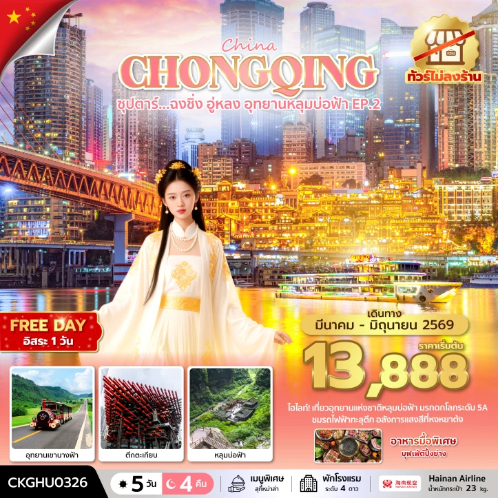 ทัวร์จีน ฉงชิ่ง อู่หลง อุทยานหลุมบ่อฟ้า มีฟรีเดย์ ไม่ลงร้าน 5วัน 4คืน