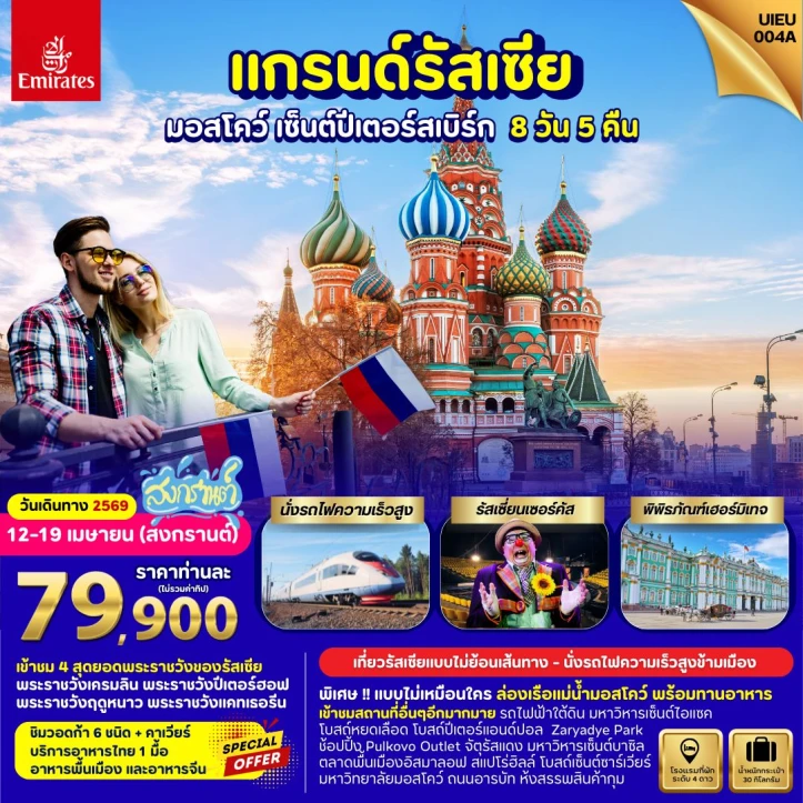 ทัวร์แกรนด์รัสเซีย สงกรานต์2569 มอสโคว์ เซ็นต์ปีเตอร์สเบิร์ก 8วัน 5คืน