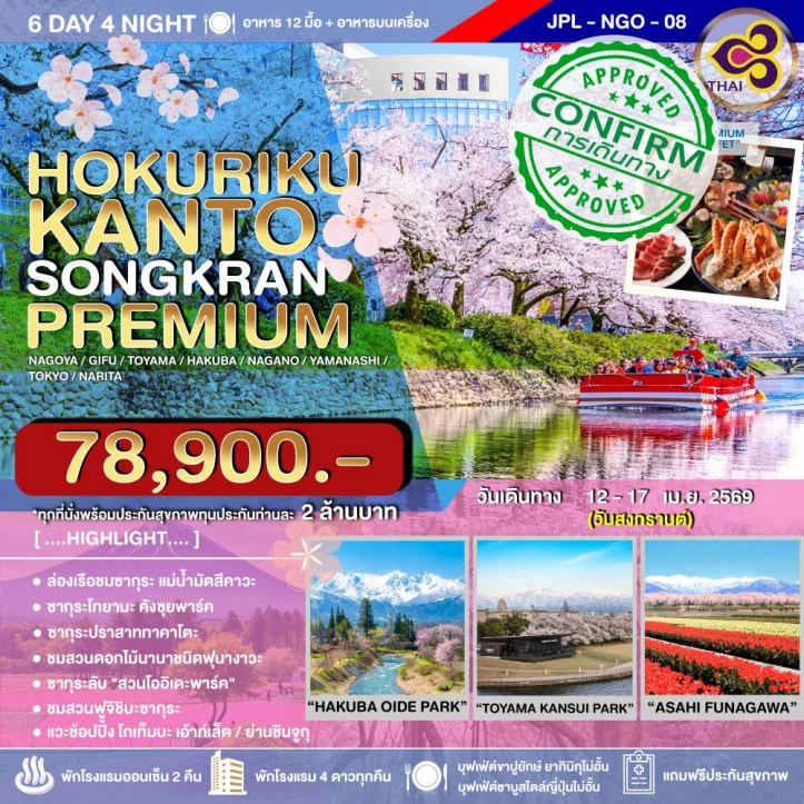ทัวร์ญี่ปุ่น ซากุระ สงกรานต์ 2569 PREMIUM HOKURIKU KANTO 6วัน 4คืน