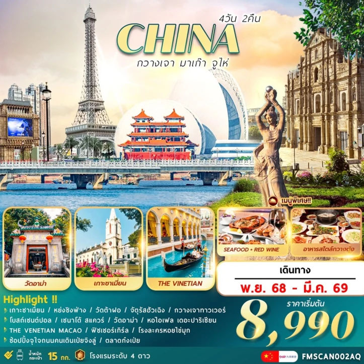 ทัวร์จีน กวางเจา มาเก๊า จูไห่ วัดอาม่า เกาะซาเมี่ยน 4วัน 2คืน