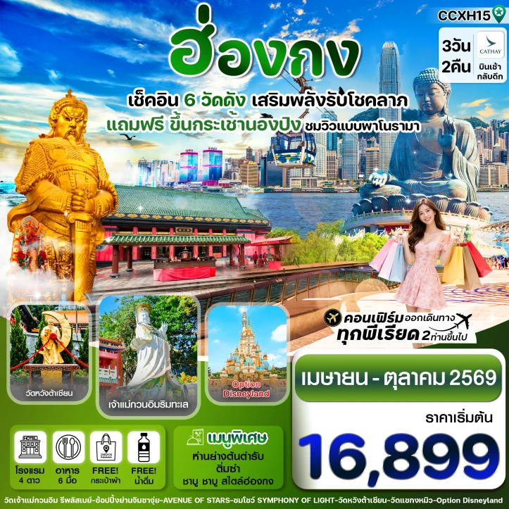 ทัวร์ฮ่องกง ไหว้พระ6 วัดดัง (แถมฟรีกระเช้านองปิง) 3 วัน 2 คืน
