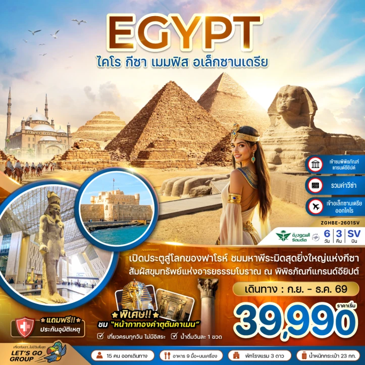 ทัวร์อียิปต์ ไคโร กีซา เมมฟิส อเล็กซานเดรีย (เข้าอเล็กซานเดรีย ออกไคโร) 6วัน 3คืน