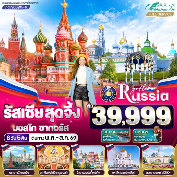 ทัวร์รัสเซีย มอสโคว์ พระราชวังเครมลิน ซากอร์ส (มีฟรีเดย์1วัน) 8 วัน 5 คืน