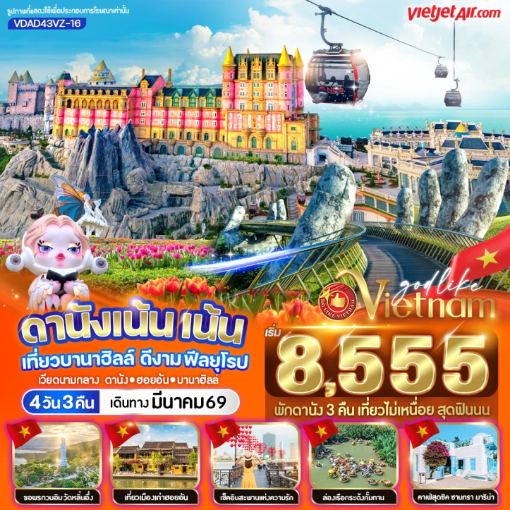ทัวร์เวียดนามกลาง ดานัง ฮอยอัน เที่ยวบานาฮิลล์ ฟีลยุโรป 4วัน 3คืน