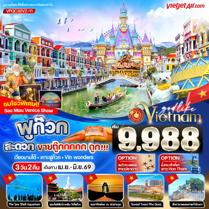 ทัวร์เวียดนามใต้ ฟูก๊วก The Sea Shell Aquarium 3วัน 2คืน