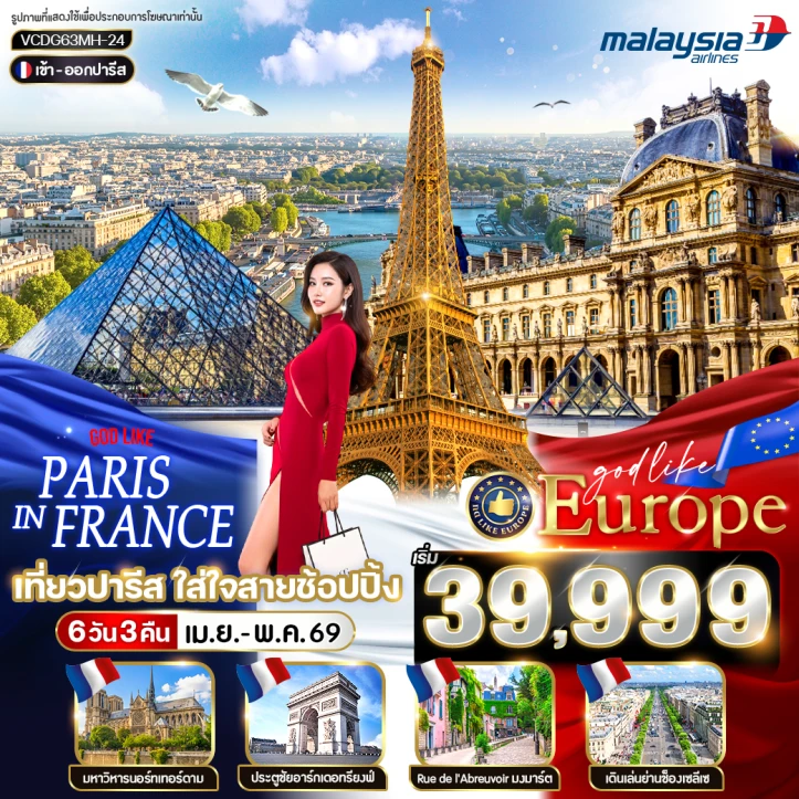 ทัวร์ฝรั่งเศส เที่ยวปารีส ใส่ใจสายช้อปปิ้ง 6 วัน 3 คืน