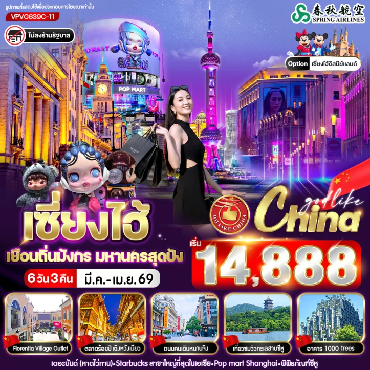 ทัวร์จีน เซี่ยงไฮ้ เยือนถิ่นมังกร มหานครสุดปัง ไม่ลงร้าน 6วัน 3คืน