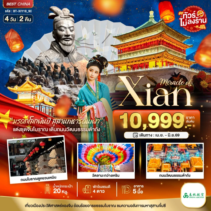 ทัวร์จีน ซีอาน มรดกโลกพันปี สุสานทหารดินเผา แต่งชุดจีนโบราณ 4วัน 2คืน