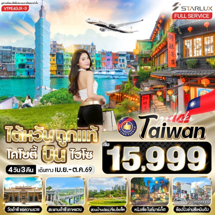 ทัวร์ไต้หวัน สวนบ้านปธนเจียงไคเช็ค ช้อปปิ้งย่านซีเหมินติง 4วัน 3คืน