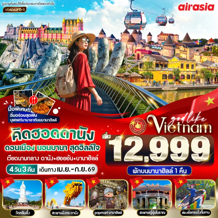 ทัวร์เวียดนามกลาง คิดฮอดดานัง ดอนเมือง นอนบานา สุดฮิลล์ใจ 4วัน 3คืน