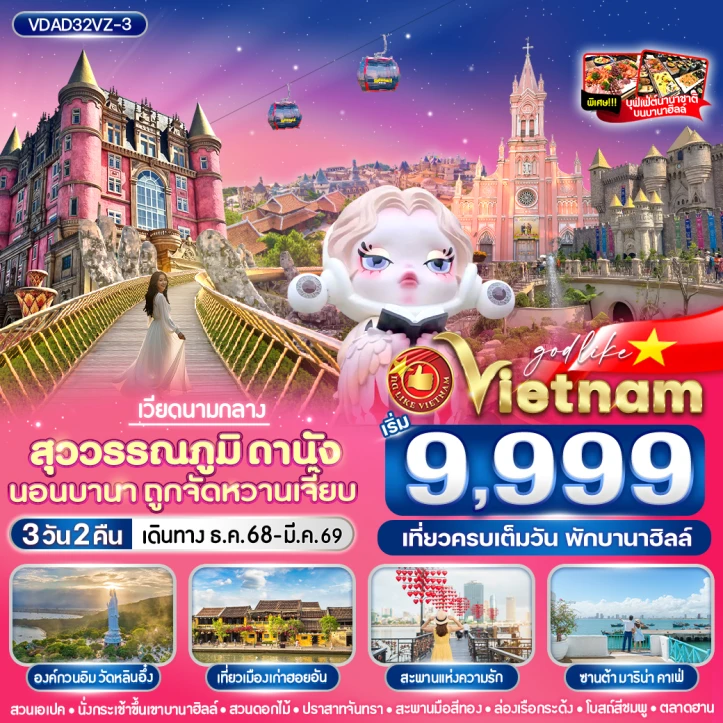 ทัวร์เวียดนามกลาง เที่ยวเมืองเก่าฮอยอัน ดานัง นอนบานาฮิลล์ 3วัน 2คืน