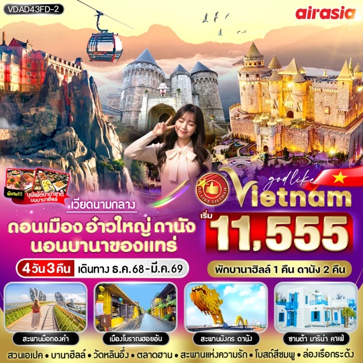 ทัวร์เวียดนามกลาง เที่ยวเมืองเก่าฮอยอัน ดานัง (นอนบานาฮิลล์1คืน) 4 วัน 3 คืน
