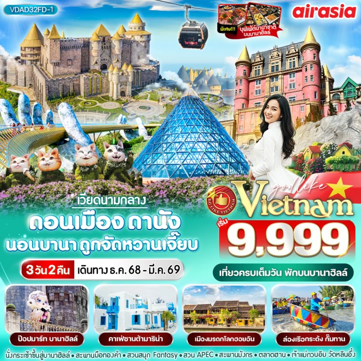 ทัวร์เวียดนามกลาง เที่ยวเมืองโบราณฮอยอัน ดานัง นอนบานาฮิลล์ ล่องเรือกระด้ง 3วัน 2 คืน