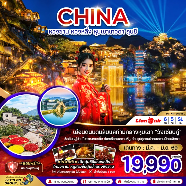 ทัวร์จีน หวงซาน หวงหลิ่ง หุบเขาเทวดา ถุนซี 6วัน 5คืน