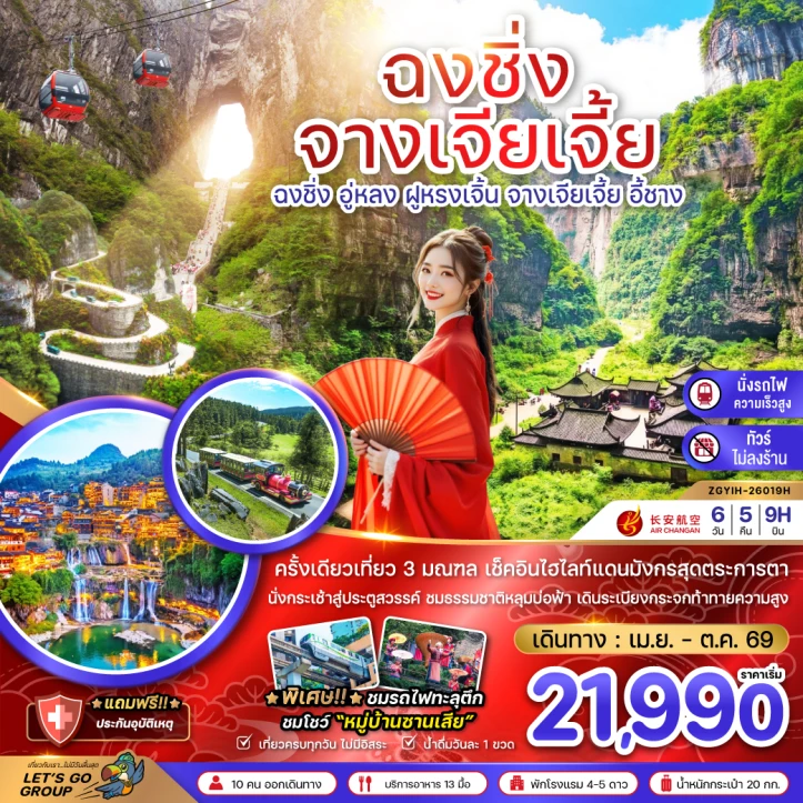 ทัวร์จีน ฉงชิ่ง อู่หลง ฝูหรงเจิ้น จางเจียเจี้ย เทียนเหมินซาน ไม่ลงร้าน นั่งรถไฟความเร็วสูง 6วัน 5คืน