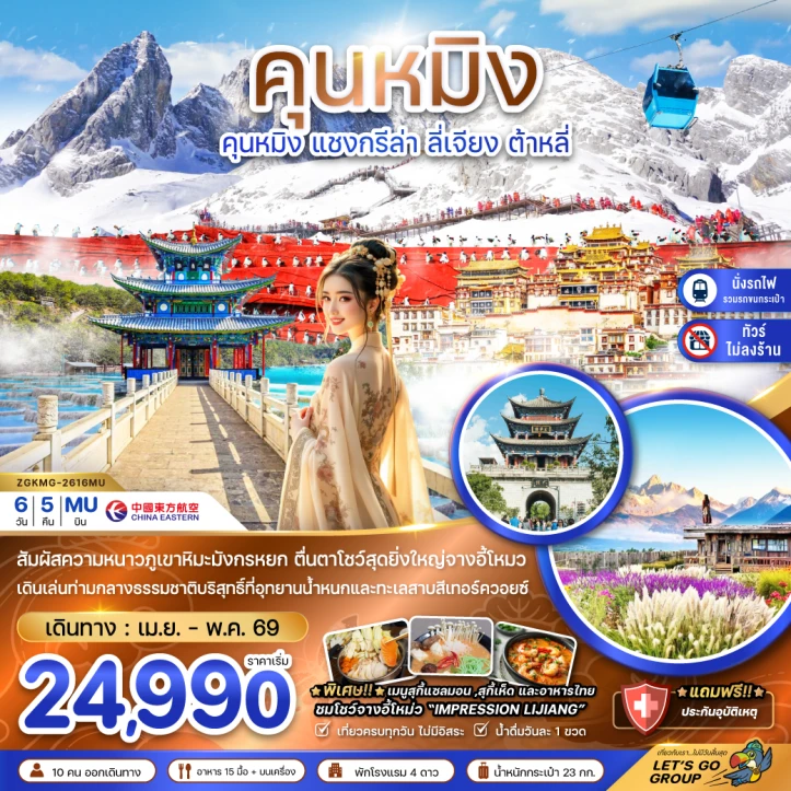 ทัวร์จีน คุนหมิง แชงกรีล่า ลี่เจียง ต้าหลี่ ภูเขาหิมะมังกรหยก ไม่ลงร้าน 6วัน 5คืน