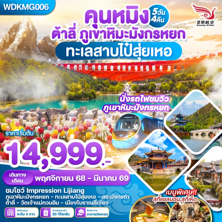 ทัวร์จีน คุณหมิง ต้าหลี่ นั่งกระเช้าขึ้นภูเขาหิมะมังกรหยก ทะเลสาบไป๋สุ่ยเหอ 5วัน 4คืน