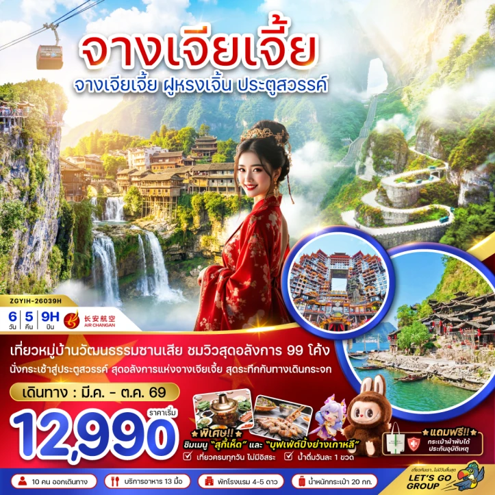 ทัวร์จีน จางเจียเจี้ย ฝูหรงเจิ้น ประตูสวรรค์ 6วัน 5คืน