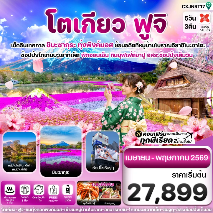 ทัวร์ญี่ปุ่น โตเกียว ฟูจิ ชิบะ ซากุระ (ทุ่งพิงค์มอส) มีฟรีเดย์ 5วัน 3คืน