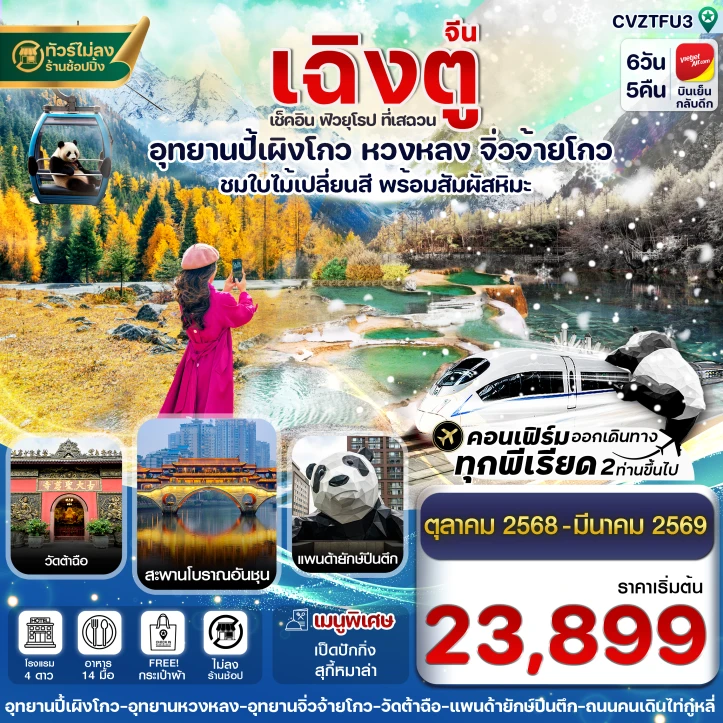 ทัวร์จีน เฉิงตู ปี้เผิงโกว จิ่วจ้ายโกว หวงหลง ไม่ลงร้าน 6วัน 5คืน