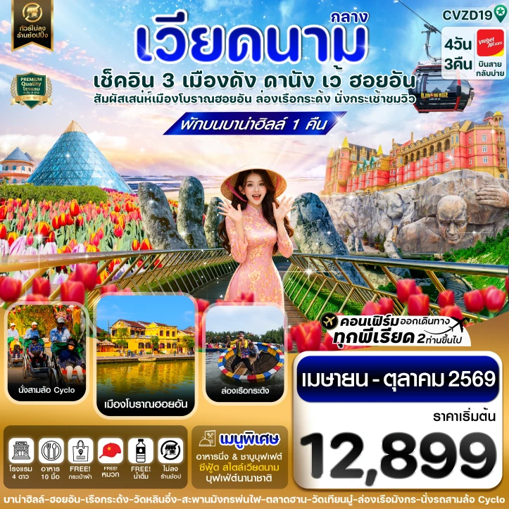 ทัวร์เวียดนามกลาง ดานัง ฮอยอัน เว้ (เที่ยวครบพักบานาฮิลล์1คืน) 4 วัน 3คืน