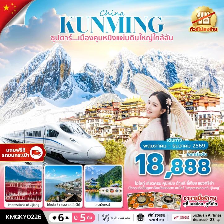 ทัวร์จีน เมืองคุนหมิง ไม่ลงร้าน นั่งรถไฟความเร็วสูง (แถมฟรีรถขนกระเป๋า) 6 วัน 5 คืน