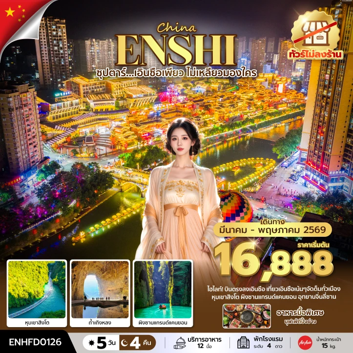 ทัวร์จีน เอินซือ ถ้ำเถิงหลง ผิงซานแกรนด์แคนยอน ไม่ลงร้าน บินเย็น กลับดึก 5 วัน 4 คืน