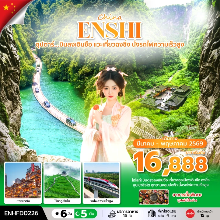 ทัวร์จีน บินลงเอินซือ แวะเที่ยวฉงชิ่ง นั่งรถไฟความเร็วสูง 6 วัน 5 คืน