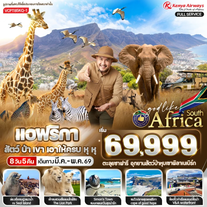 ทัวร์แอฟริกาใต้ ตะลุยซาฟารี อุทยานสัตว์ป่าหุบเขาพิลาเนเบิร์ก 8 วัน 5 คืน