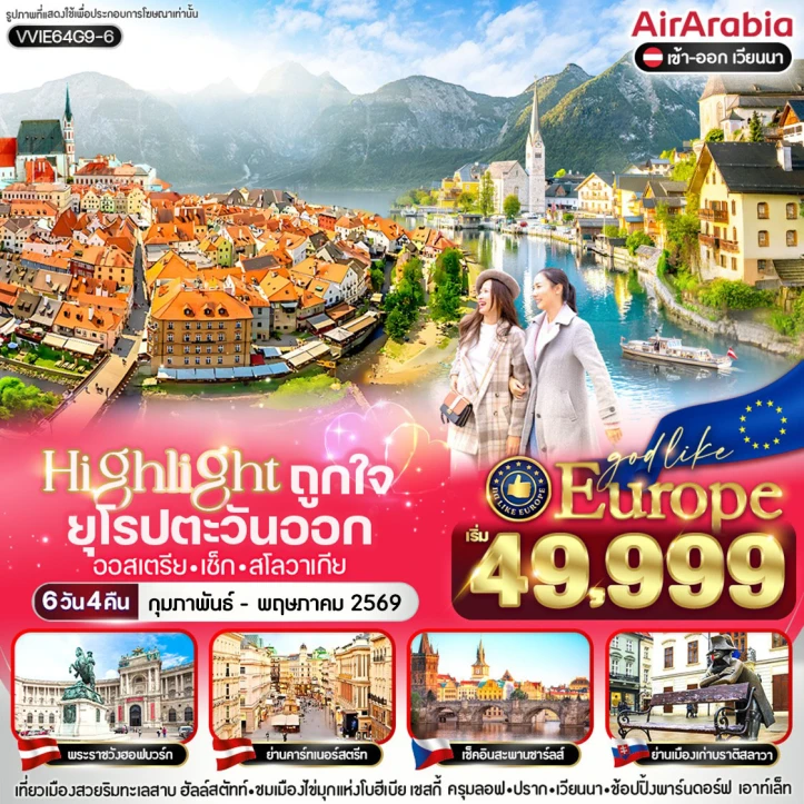 ทัวร์ยุโรปตะวันออก ออสเตรีย เช็ก สโลวาเกีย ฮัลล์สตัทท์ หมู่บ้านริมทะเลสาบ 6 วัน 4 คืน