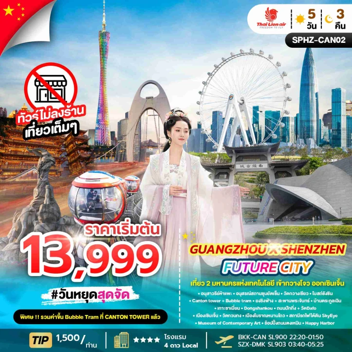 ทัวร์จีน เที่ยว 2 มหานคร อนุสรณ์สถานซุนยัตเซ็น เข้ากวางโจว ออกเซินเจิ้น 5วัน 3คืน