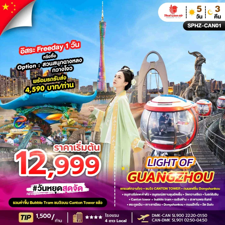 ทัวร์จีน แกรนด์กวางโจว ชมวิว แคนตันทาวเวอร์ ถนนแฟชั่น Dongshankou 5วัน 3คืน
