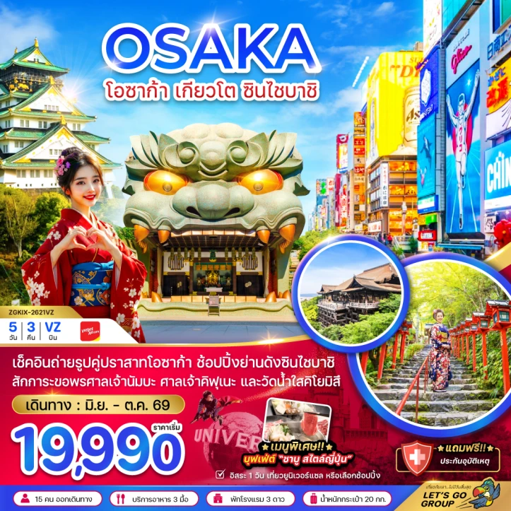 ทัวร์ญี่ปุ่น โอซาก้า เกียวโต ชินไซบาชิ (เที่ยวอิสระ 1 วัน) 5วัน 3คืน