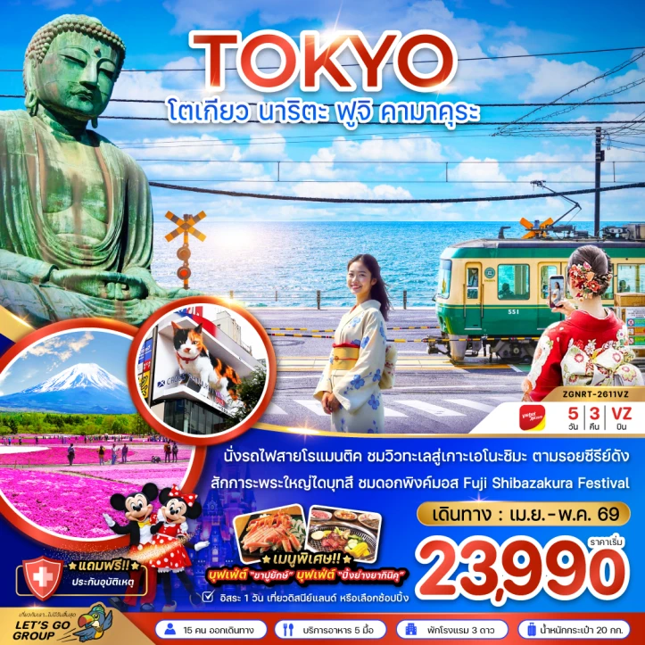 ทัวร์ญี่ปุ่น โตเกียว นาริตะ ฟูจิ คามาคุระ เส้นทาง Can This Love Be Translated 5วัน 3คืน