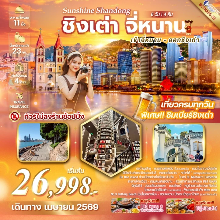 ทัวร์จีน จี่หนาน เมืองชิงเต่า มนต์เสน่ห์แห่งยุโรป ดินแดนมังกร 6 วัน 4 คืน