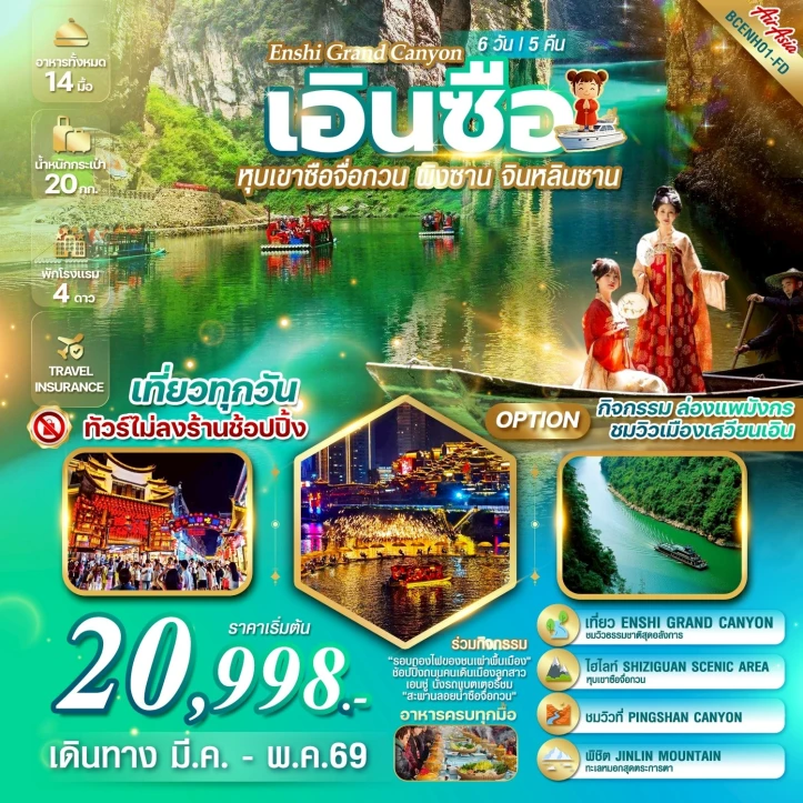 ทัวร์จีน เอินซือ ธรรมชาติบริสุทธิ์ อันซีนแห่งหูเป่ย์ สวยครบจบในทริปเดียว  6 วัน 5 คืน