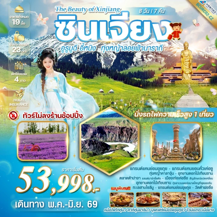 ทัวร์จีน The Beauty of Xinjiang อูรูมูฉี อี้หนิง ทุ่งหญ้าลอยฟ้านาราถี 8วัน 7คืน