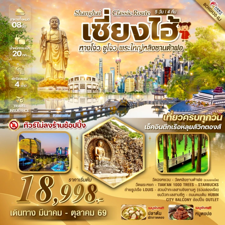 ทัวร์จีน เซี่ยงไฮ้ Classic Route หางโจว ซูโจว พระใหญ่หลิงซานต้าฝอ 5วัน 4คืน