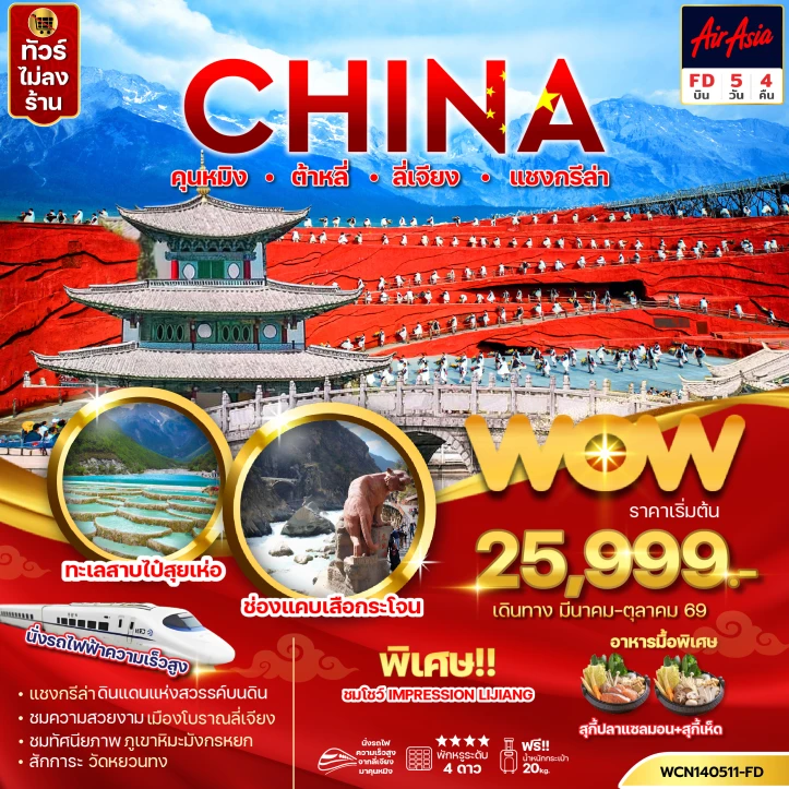 ทัวร์จีน คุนหมิง ต้าหลี่ ลี่เจียง แชงกรีล่า ทะเลสาบไป๋สุ่ยเหอ 5วัน 4คืน