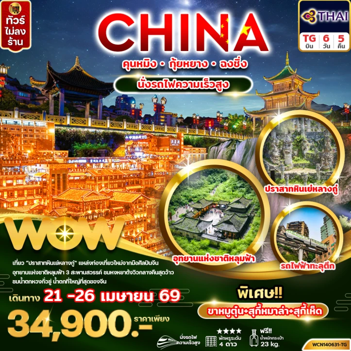 ทัวร์จีน คุนหมิง กุ้ยหยาง ฉงชิ่ง นั่งรถไฟความเร็วสูง 6วัน 5คืน