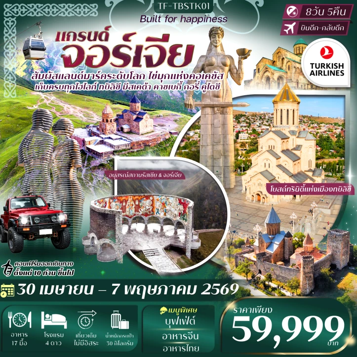 ทัวร์แกรนด์จอร์เจีย เที่ยวครบ คอเคซัส เข้าทบิลิซี-ออกบาตูมี 8วัน 5คืน