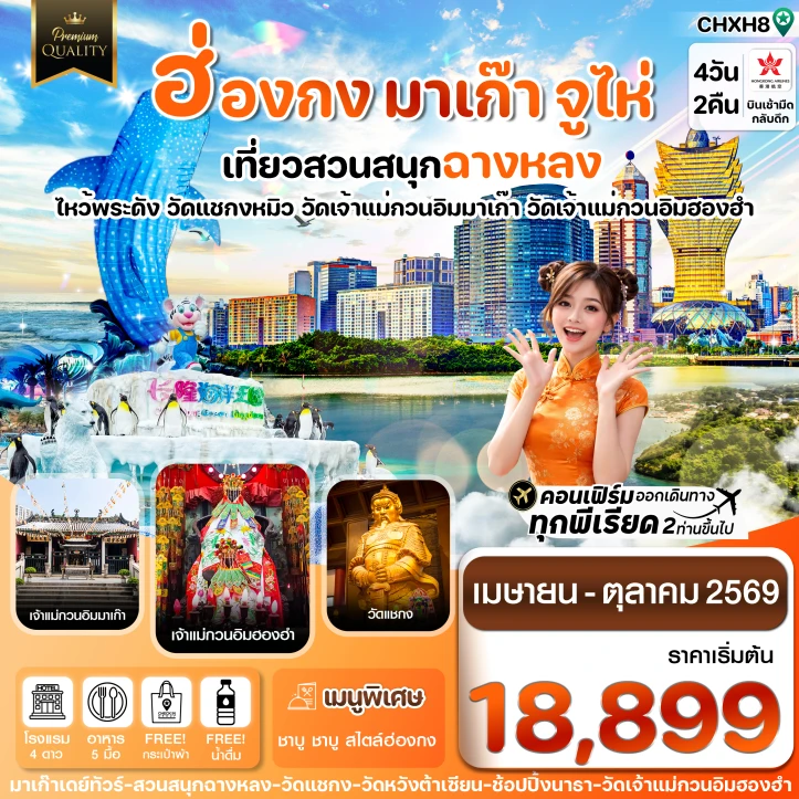ทัวร์ฮ่องกง มาเก๊า จูไห่ สวนสนุกฉางหลง 4 วัน 2 คืน